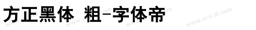 方正黑体 粗字体转换